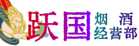 塔河县烟酒回收:茅台酒,酒瓶,洋酒,名酒,冬虫夏草,老酒,塔河县跃国烟酒经营部